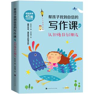 正版图书帮孩子找到自信的写作课1：认识修辞好朋友陈安如/著，吴佳臻/绘北京时代华文书局教材纸质书籍