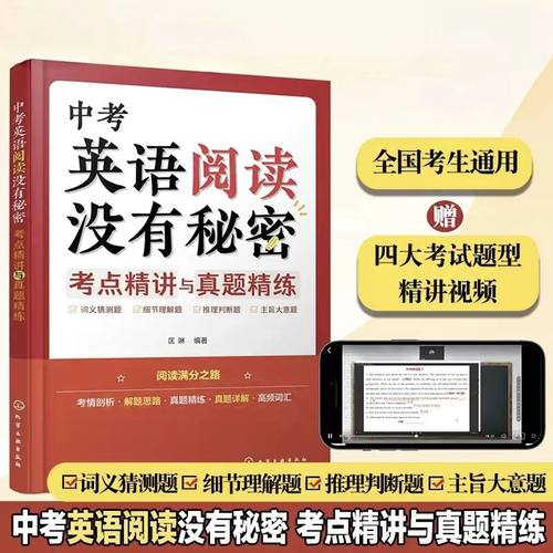 正版图书中考英语阅读没有秘密 考点精讲与真题精练匡琳 编化学工业出版社/教材/教辅//小升初/中考/高考/中考纸质书籍