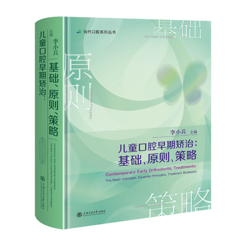 正版图书儿童口腔早期矫治：基础、原则、策略李小兵上海交通大学出版社书籍\/杂志\/报纸/医学卫生/口腔科学纸质书籍