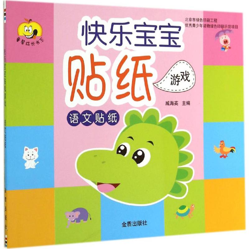 正版图书快乐宝宝贴纸游戏无 著作 臧海英 主编金盾出版社/教材/教辅//小学教辅纸质书籍