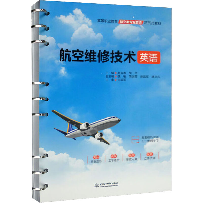 正版图书航空维修技术英语作者中国水利水电出版社/教材/教辅//社会实用教材纸质书籍