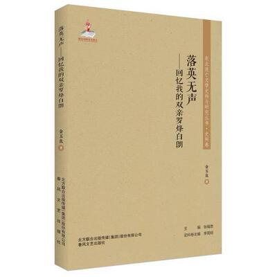 正版图书东北流亡文学史料与研究丛书-落英无声：回忆我的双亲罗烽白朗金玉良春风文艺出版社儿童文学纸质书籍