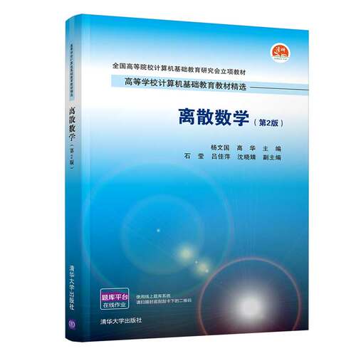 正版图书离散数学(第2版)杨文国 高华 石莹 吕佳萍 沈晓婧清华大学出版社书籍\/杂志\/报纸//教材/教辅//教材/大学教材纸质书籍