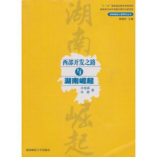 正版图书西部开发之路与湖南崛起冷俊峰，朱灏　著湖南师大教材纸质书籍