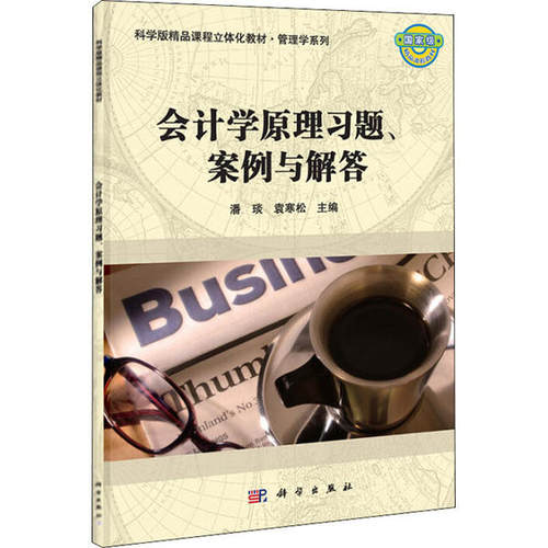 正版图书会计原理题、案例与解答潘琰,袁寒松科学出版社书籍\/杂志\/报纸//教材/教辅//考研（新）纸质书籍