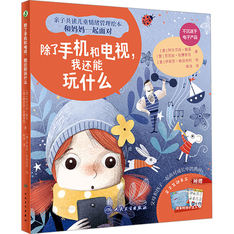 正版图书除了手机和电视,我还能玩什么欧洋人民卫生出版社绘本/图画书/少儿动漫书纸质书籍