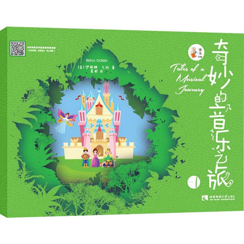 正版图书奇妙的音乐之旅 1(美)伊丽娜·戈林(Irina Gorin)西南师范大学出版社/教材/教辅//考研（新）纸质书籍
