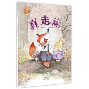 正版图书真走运(精)许萍萍 文 、 孔巧丽 图海燕出版社儿童读物/童书/绘本/图画书/少儿动漫书纸质书籍