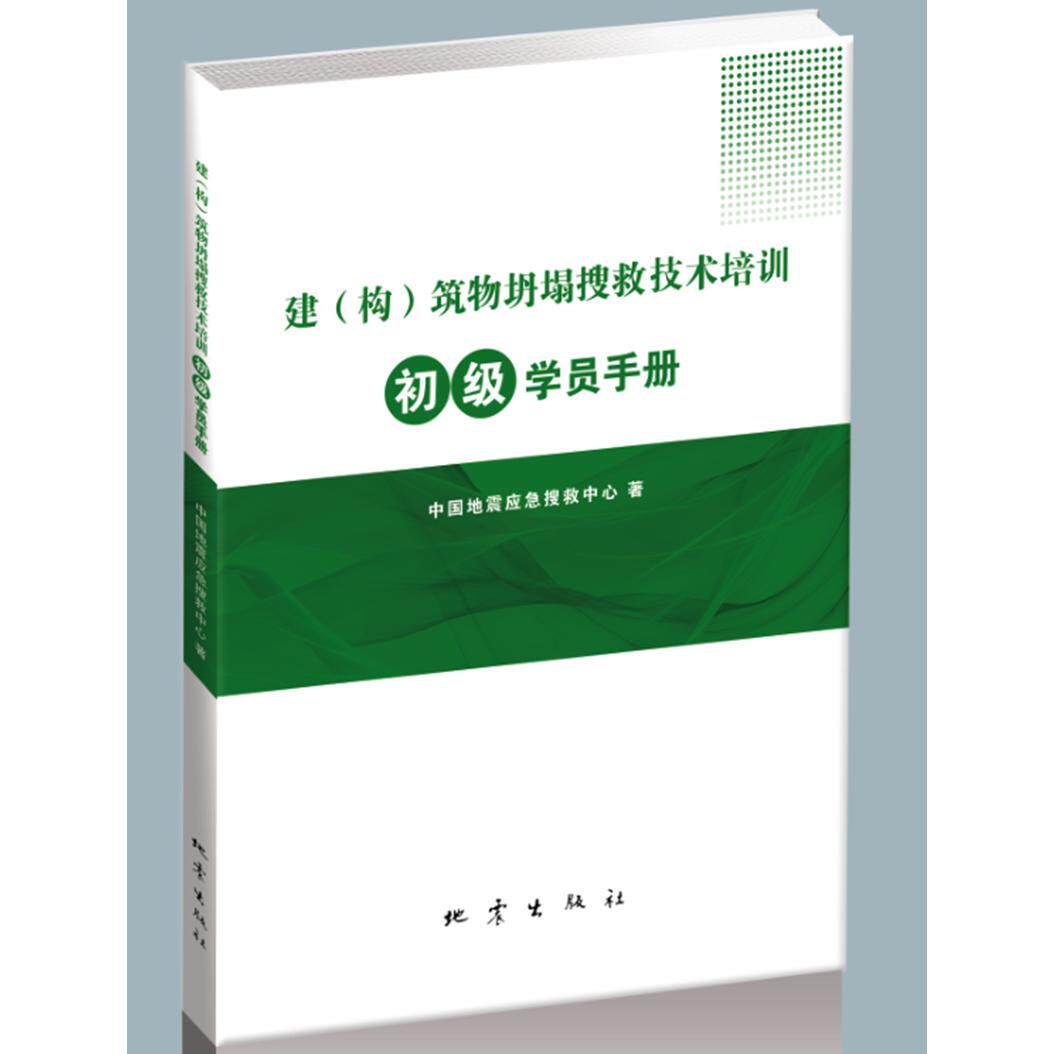正版图书建(构)筑物坍塌搜救技术培训初级学员手册中国地震应急搜救中心著地震出版社书籍\/杂志\/报纸//教材/教辅//社会实用教材