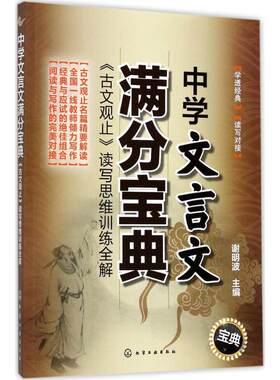 正版图书中学文言文满分宝典：《古文观止》读写思维训练全解谢明波  主编化学工业出版社书籍\/杂志\/报纸//教材/教辅//中学教辅