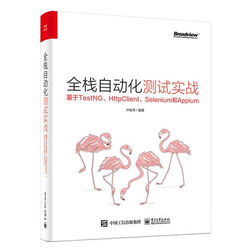 正版图书全栈自动化测试实战 基于TestNG、HttpClient、Selenium和Appium卢家涛电子工业出版社