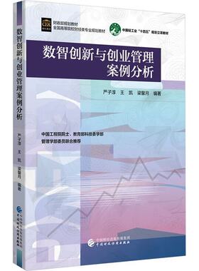 正版图书数智创新与创业管理案例分析严子淳、王凯、梁馨月中国财政经济出版社书籍\/杂志\/报纸/管理/管理纸质书籍