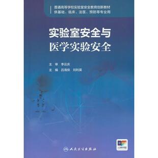 正版图书实验室安全与医学实验安全吕海侠、刘利英人民卫生出版社教材纸质书籍