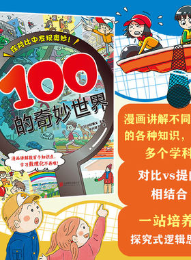 正版图书100的奇妙世界川村康文北京联合出版有限公司书籍\/杂志\/报纸/儿童读物/童书/绘本/图画书/少儿动漫书纸质书籍