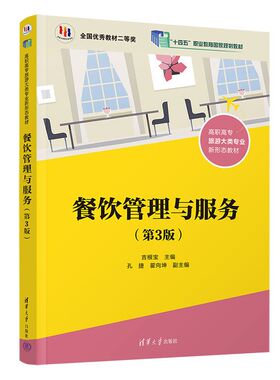 正版图书餐饮管理与服务（第3版）吉根宝、孔捷、翟向坤清华大学出版社教材纸质书籍