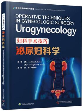 正版图书妇科手术技巧 泌尿妇科学[美] Jonathan S. Berek[美] Christopher M. Tarnay中国科学技术出版社医学卫生/妇产科学