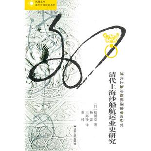 正版图书清代上海沙船航运业史研究/海外中国研究系列/凤凰文库（日）松浦章　著，杨蕾　等译江苏人民出版社交通/运输纸质书籍