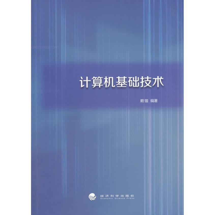 正版图书计算机基础技术赖锴　编著经济科学出版社书籍\/杂志\/报纸/计算机/网络/计算机理论和方法（新）纸质书籍图片