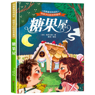 正版图书糖果屋 世界经典文学少儿名著童话故事书 经典动画电影卡通动漫绘本 亲子睡前故事图画书[德]?格林兄弟浙江人民美术出版社