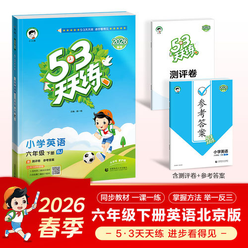 正版图书2026春季53天天练小学英语六年级下册BJ北京版五三天天练53天天练5.3天天练5·3天天练学霸培优学霸提优曲一线