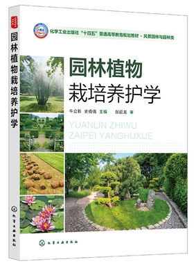正版图书园林植物栽培养护学（牛立新）牛立新、史倩倩  主编化学工业出版社书籍\/杂志\/报纸//教材/教辅//教材/中学教材纸质书籍