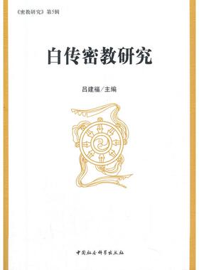 正版图书白传密教研究吕建福 编中国社会科学出版社宗教人物纸质书籍