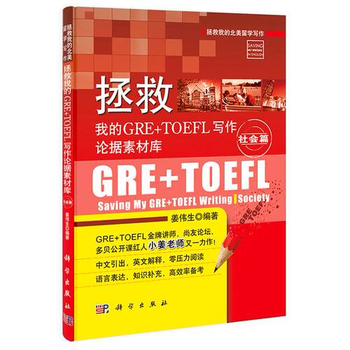 正版图书拯救我的GRE+TOEFL写作论据素材库（社会篇）姜伟生科学出版社书籍\/杂志\/报纸//教材/教辅//外语/报考/GRE纸质书籍