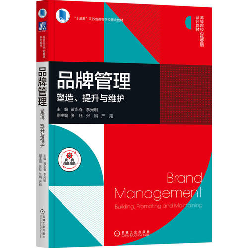 正版图书品牌管理:塑造、提升与维护:building, promoting amd maintaining黄永春,李光明机械工业出版社