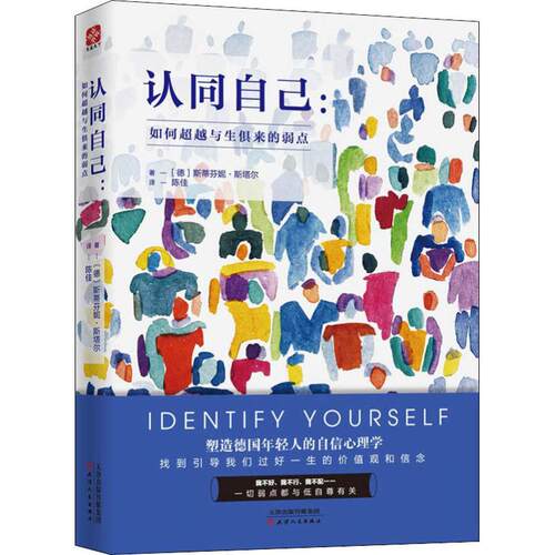 正版图书认同自己:如何与生俱来的弱点斯蒂芬妮·斯塔尔 著，文通天下 出品天津人民出版社书籍\/杂志\/报纸/自我实现/励志/谋略
