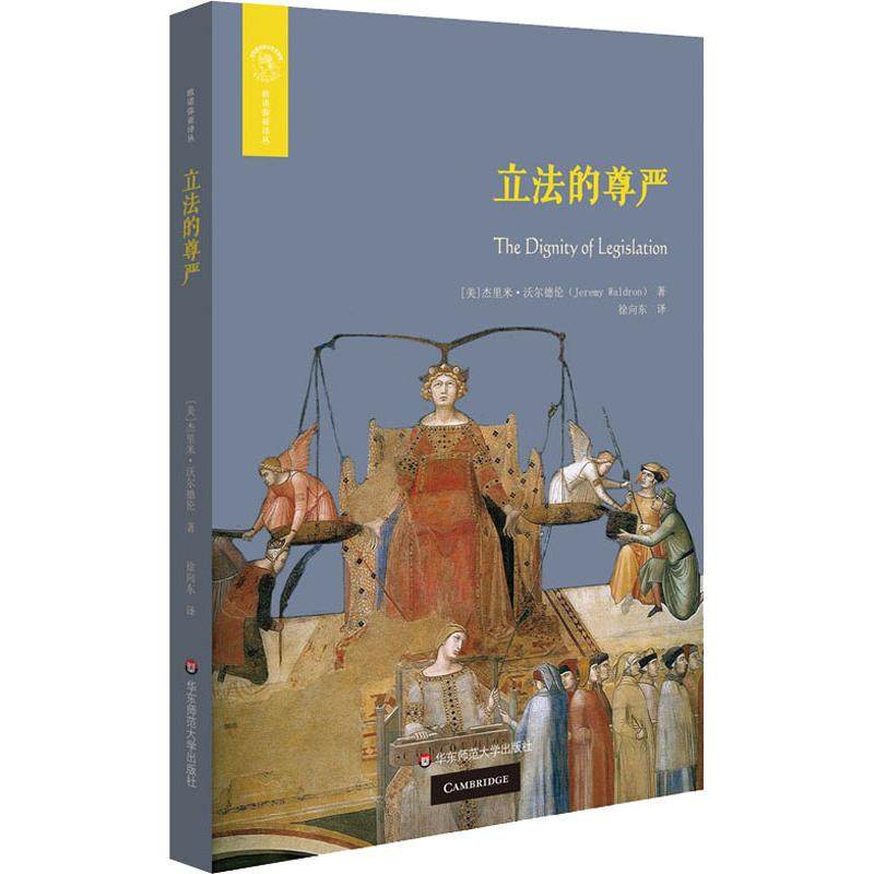 正版图书的尊严(美)杰里米·沃尔德伦(Jeremy Waldron)华东师范大学出版社/教材/教辅//考研（新）纸质书籍