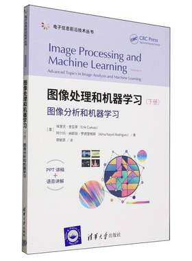 正版图书图像处理和机器(下图像分析和机器)/电子信息前沿技术丛书(墨)埃里克·奎亚斯//阿尔玛·纳耶丽·罗德里格斯|译者:章毓晋