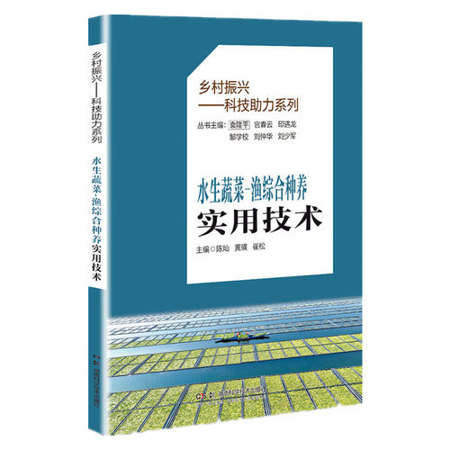 正版图书水生蔬菜-渔综合种养实用技术陈灿，黄璜，崔松湖南科技出版社农业纸质书籍