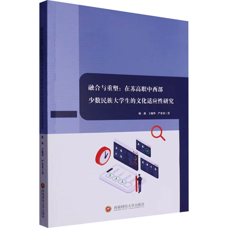 正版图书融合与重塑:在苏高职中西部少数民族大学生的文化适应研究陈燕,王旭华,严贝贝 著西南财经大学出版社