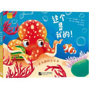 正版图书这个是我的！:我们来分享！【德】卡塔琳娜·E·福尔克 著北京语言大学出版社有限公司绘本/图画书/少儿动漫书纸质书籍