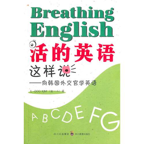 正版图书活的英语这样说-向韩国外交官学英语金一斗四川教育出版社书籍\/杂志\/报纸/外语/语言文字/实用英语/商务英语纸质书籍