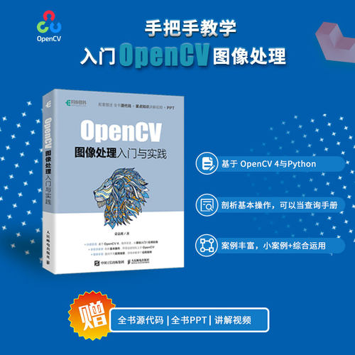 正版图书OpenCV图像处理入门与实践荣嘉祺人民邮电出版社书籍\/杂志\/报纸/计算机/网络/图形图像/多媒体（新）纸质书籍