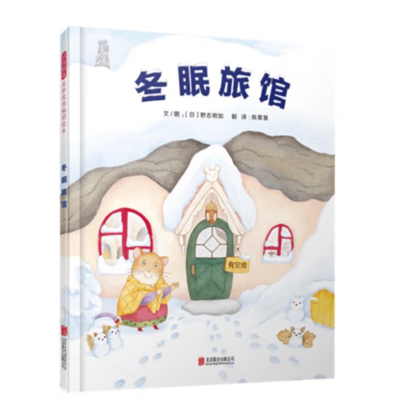 正版图书冬眠旅馆(新）【日】野志明加北京联合出版公司儿童读物/童书/绘本/图画书/少儿动漫书纸质书籍