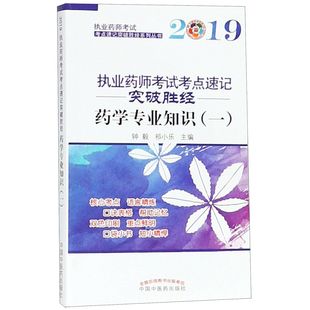 2019執(zhí)業(yè)藥師考點速記突破勝經(jīng)系列叢書編者 醫(yī)學(xué)紙質(zhì)書籍 正版 總主編 吳正紅中國醫(yī)醫(yī)學(xué)衛(wèi)生 祁小樂 圖書藥學(xué)專業(yè)知識 鐘毅