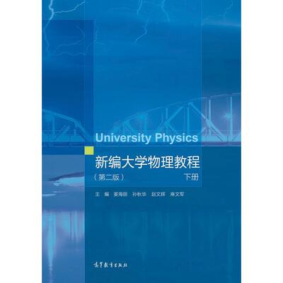 正版图书新编物理教程姜海丽 孙秋华 赵文辉 麻文军高等教育出版社书籍\/杂志\/报纸//教材/教辅//教材/大学教材纸质书籍