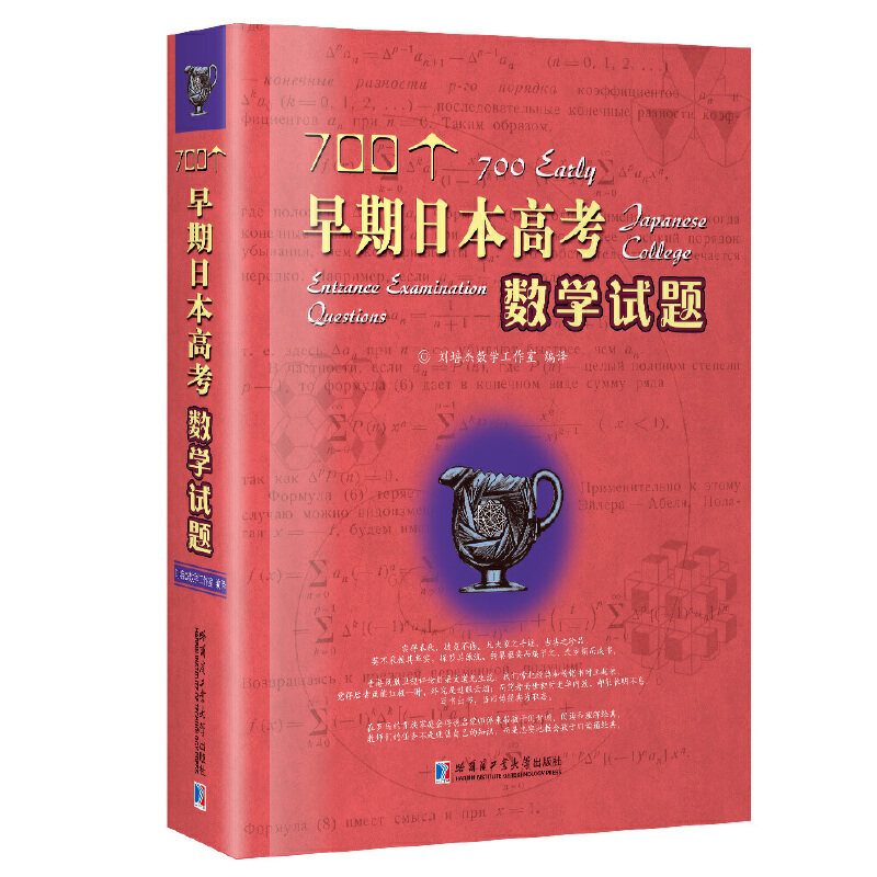 正版图书700个早期日本高数学题刘培杰数学工作室哈尔滨工业大学出版社书籍\/杂志\/报纸//教材/教辅//考研（新）纸质书籍