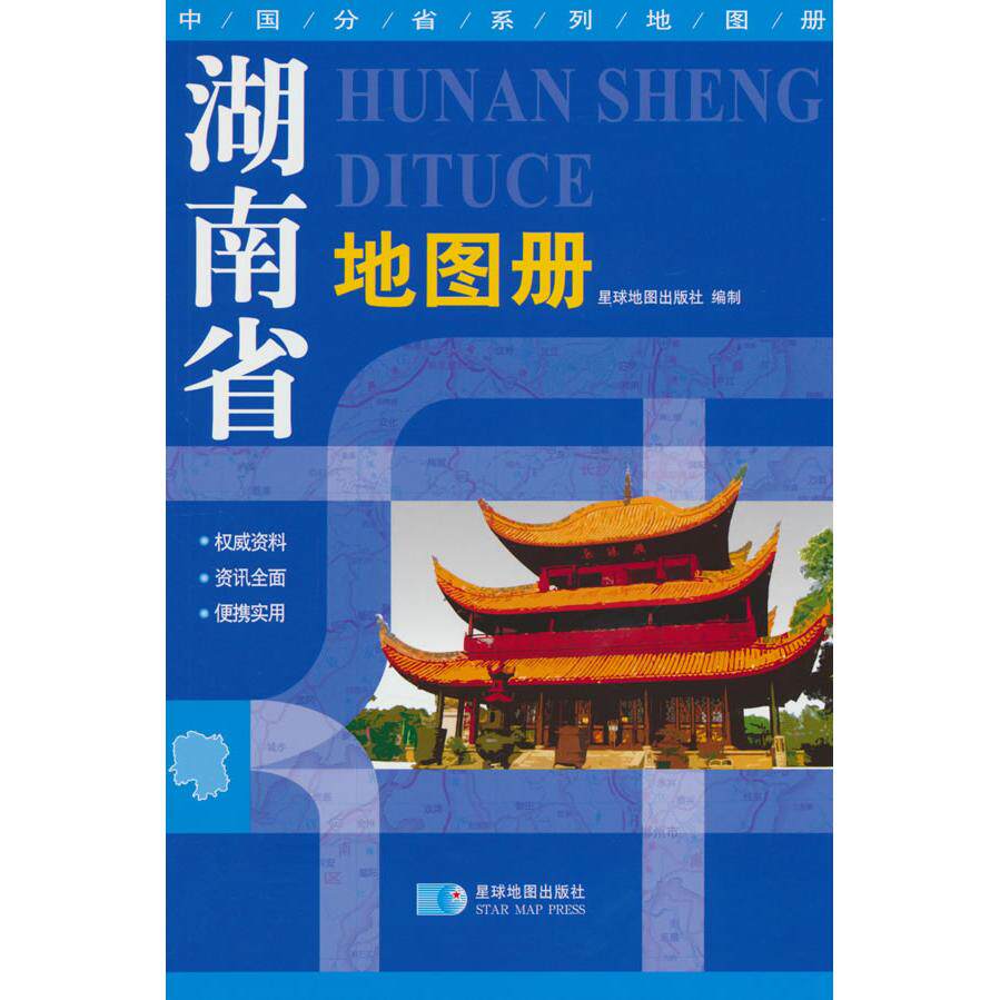 正版图书湖南省册中国分省系列册政区地势交通旅游综合信息星球地图出版社 著星球地图出版社书籍\/杂志\/报纸/纸质书籍