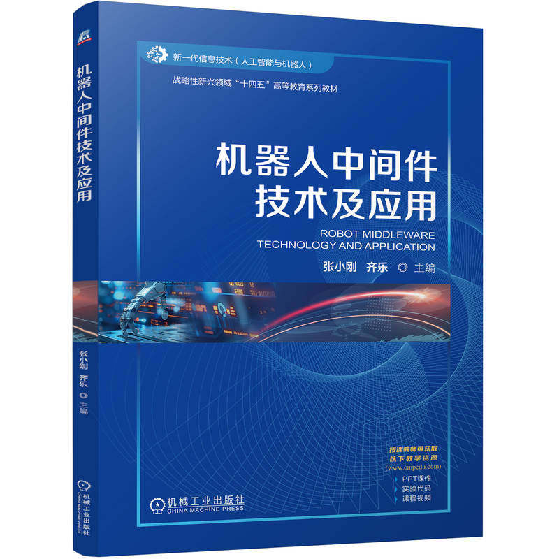 正版图书机器人中间件技术及应用    张小刚 齐乐张小刚 齐乐机械工业出版社教材纸质书籍