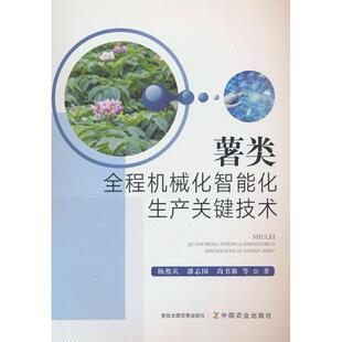 正版图书薯类全程机械化智能化生产关键技术杨然兵中国农业出版社有限公司书籍\/杂志\/报纸/工业/农业技术/农业/农业基础科学