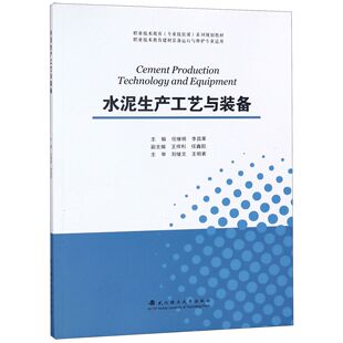 图书水泥生产工艺与装 任继明 备 备运行与维护专业适用职业技术教育专业技能课编者 李昌革武汉理工 职业技术教育建材装 正版