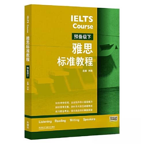 正版图书雅思标准教程(预备级下)刘薇外语教学与研究出版社书籍\/杂志\/报纸//教材/教辅//外语/雅思/IELTS纸质书籍