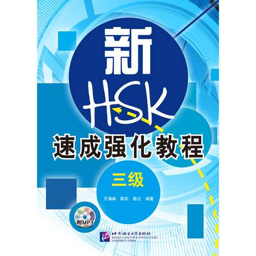 正版图书新HSK速成强化教程（三级）（含1MP3）王海峰   陈莉   路云北京语言大学出版社