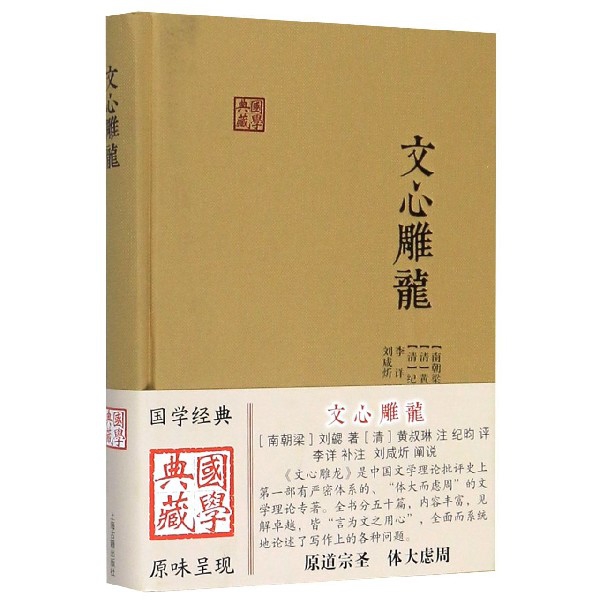 正版图书文心雕龙(精)/国学典藏(南朝梁)刘勰|校注:(清)黄叔琳上海古籍文学/文学史纸质书籍