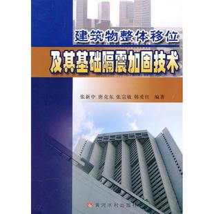 农业技术 纸质书籍 唐克东 新 水利 建筑 社工业 著黄河水利出版 著作 图书建筑物整体移位及其基础隔震加固技术张新中 正版