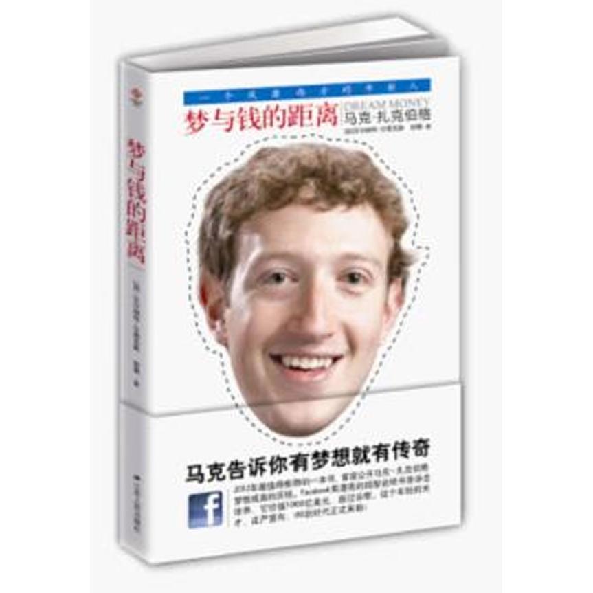 正版图书梦与钱的距离-facebook的传奇（加）尔蒂克斯，舒展　编著江苏人民出版社书籍\/杂志\/报纸/社会科学/社会科学总论图片