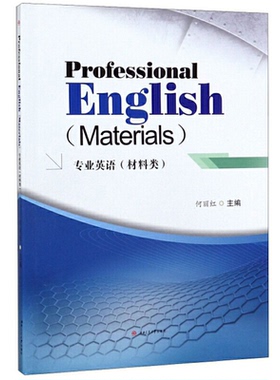 正版图书专业英语(材料类)何丽红西南交通大学出版社教材纸质书籍